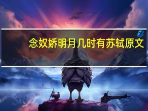 念奴娇明月几时有苏轼原文
