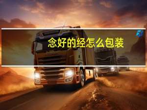 念好的经怎么包装