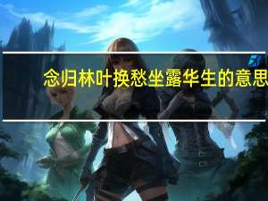 念归林叶换愁坐露华生的意思