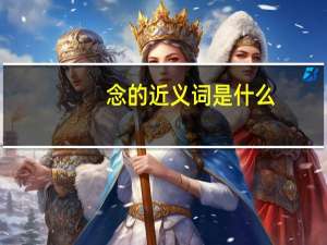 念的近义词是什么