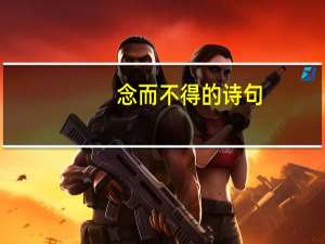 念而不得的诗句