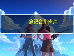 念记 合川肉片(五香味)的热量是多少