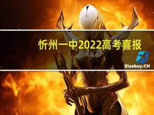 忻州一中2022高考喜报（忻州一中）