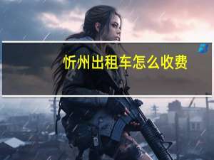 忻州出租车怎么收费