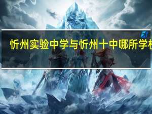 忻州实验中学与忻州十中哪所学校好