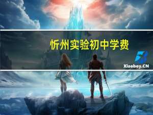 忻州实验初中学费
