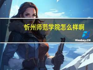忻州师范学院怎么样啊
