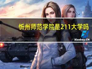 忻州师范学院是211大学吗