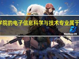 忻州师范学院的电子信息科学与技术专业属于理科还是工科啊