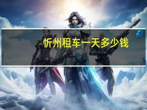 忻州租车一天多少钱