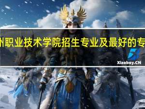 忻州职业技术学院招生专业及最好的专业有哪些