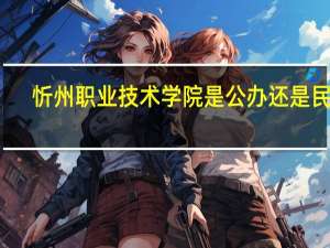 忻州职业技术学院是公办还是民办