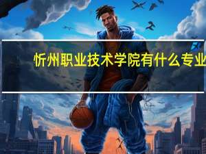忻州职业技术学院有什么专业
