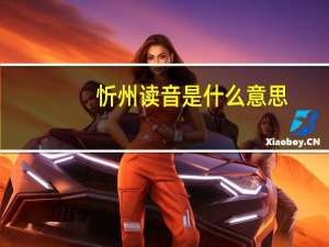忻州读音是什么意思（忻州读音）