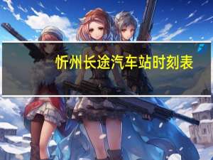 忻州长途汽车站时刻表