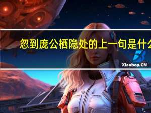忽到庞公栖隐处的上一句是什么
