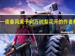 忽如一夜春风来千树万树梨花开的作者和诗人是谁