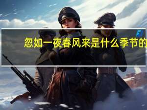 忽如一夜春风来是什么季节的