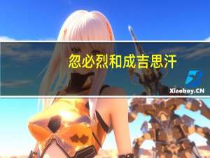 忽必烈和成吉思汗
