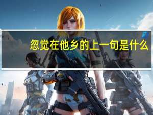 忽觉在他乡的上一句是什么