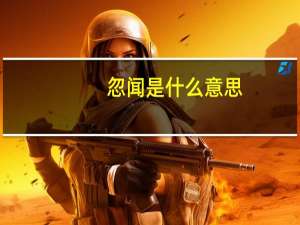 忽闻是什么意思