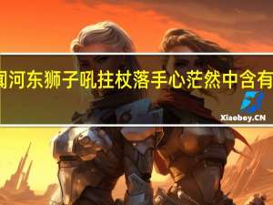 忽闻河东狮子吼拄杖落手心茫然中含有什么成语