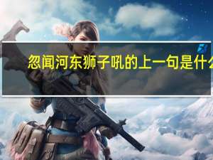 忽闻河东狮子吼的上一句是什么