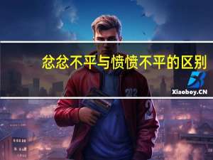 忿忿不平与愤愤不平的区别