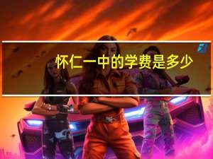 怀仁一中的学费是多少