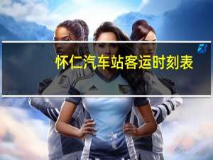 怀仁汽车站客运时刻表