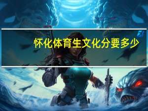 怀化体育生文化分要多少
