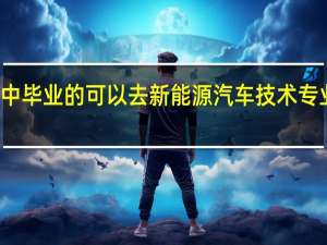 怀化初中毕业的可以去新能源汽车技术专业是学什么的