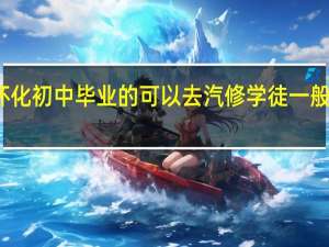 怀化初中毕业的可以去汽修学徒一般学多久