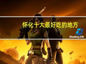 怀化十大最好吃的地方