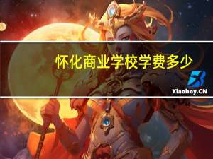 怀化商业学校学费多少