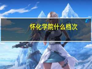 怀化学院什么档次