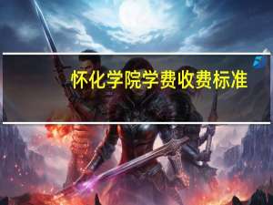 怀化学院学费收费标准