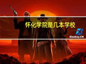 怀化学院是几本学校