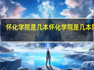 怀化学院是几本 怀化学院是几本院校