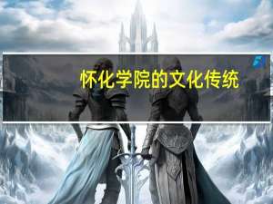 怀化学院的文化传统