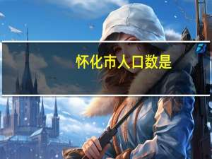 怀化市人口数是