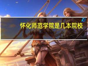 怀化师范学院是几本院校