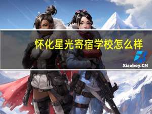 怀化星光寄宿学校怎么样