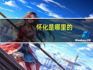 怀化是哪里的