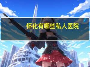 怀化有哪些私人医院？怀化仁德医院官网