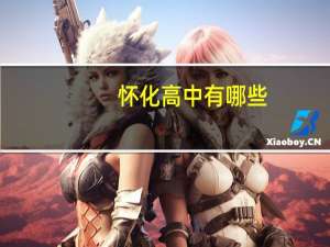 怀化高中有哪些