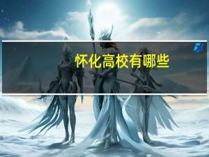 怀化高校有哪些