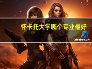 怀卡托大学哪个专业最好