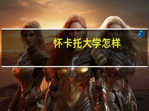 怀卡托大学怎样