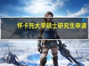 怀卡托大学硕士研究生申请